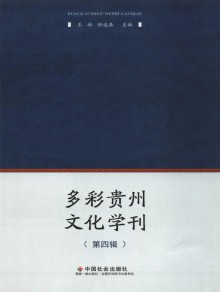 多彩贵州文化学刊期刊